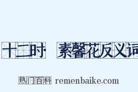 十二时·素馨花反义词是什么意思的图片